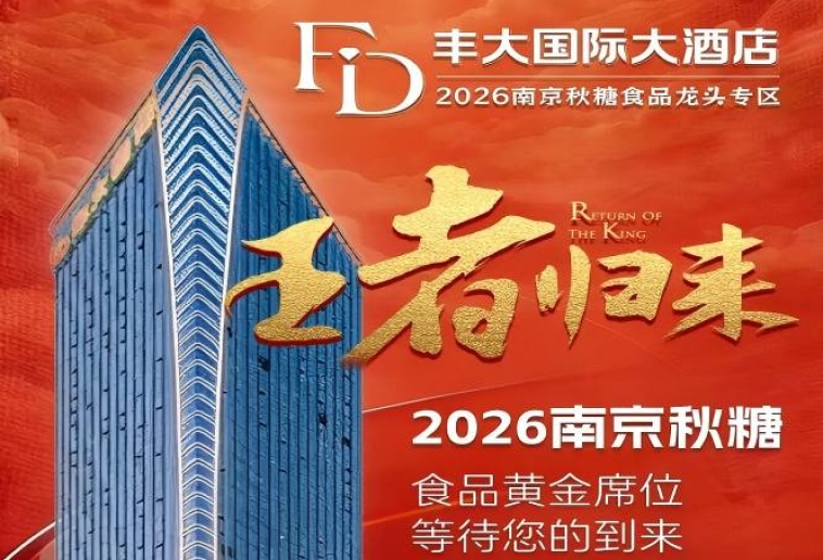 正式公布！2026秋糖丰大酒店展商阵容揭晓，头部食企集中亮相