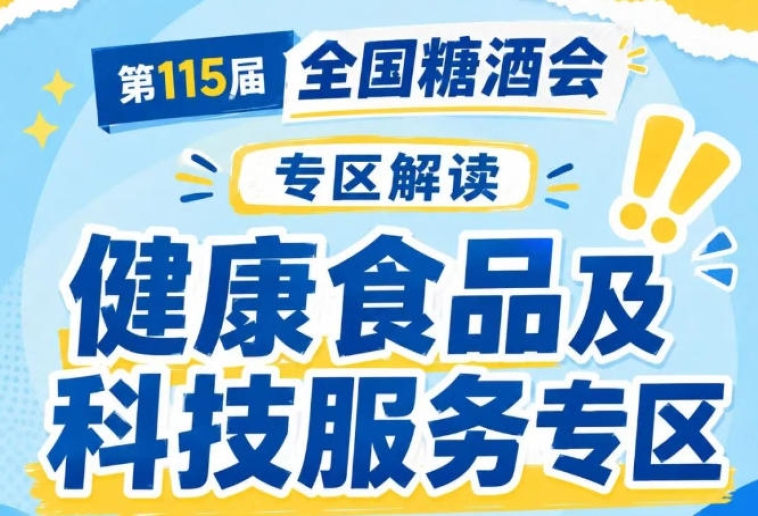 食品研发技术服务专区｜2026南京秋糖健康食品配方研发减糖减盐技术支持天然甜味剂应用方案