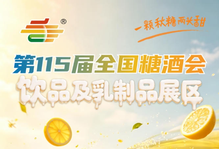 饮品及乳制品企业2026南京秋糖2号馆专业买家质量高的数据支撑