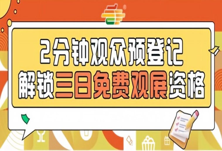 第115届南京糖酒会观众预登记上线，免费名额火热开抢