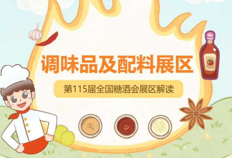 2026南京秋糖调味品展区净地展位布展时间为10月13日至14日