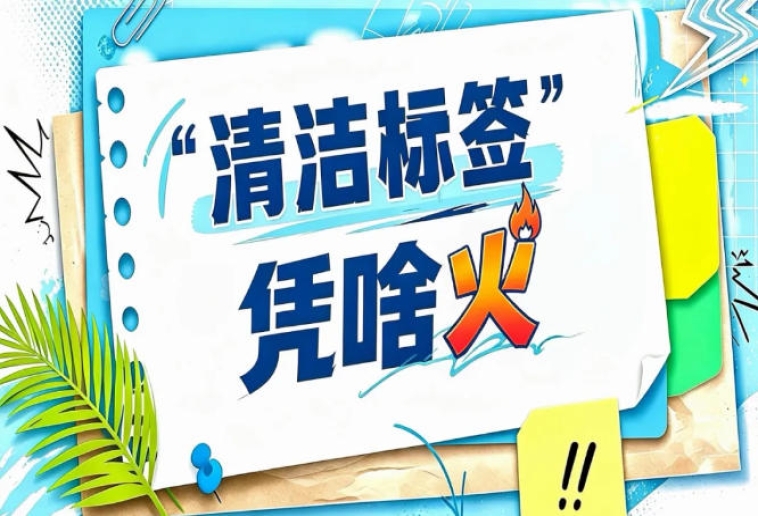 2026南京秋糖“清洁标签”禁用清单展｜让消费者知道什么不该加