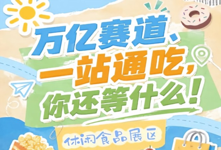 休闲食品企业入驻金陵，10月秋糖会抢占万亿市场C位展区
