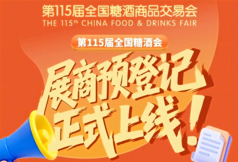 第115届全国糖酒会展商预登记教程，快速上手