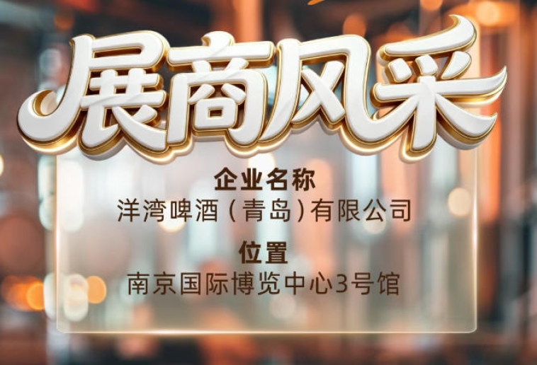第115届南京秋季全国糖酒会展商风采——洋湾啤酒（青岛）有限公司秋糖前行