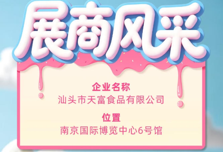 第115届全国糖酒会参展企业风采——汕头市天富食品有限公司参展记