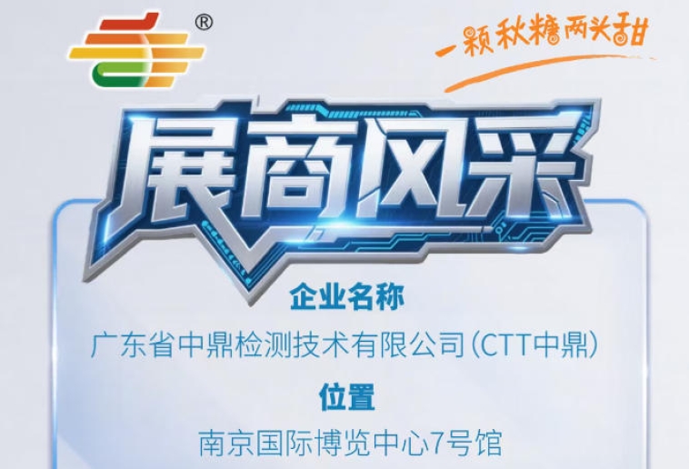 南京秋季全国糖酒会（2026第115届）参展商风采——广东省中鼎检测技术有限公司（CTT中鼎）