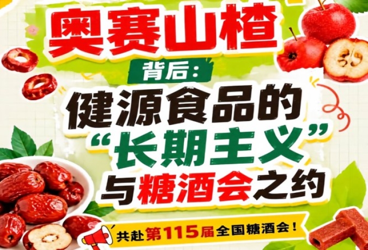 奥赛山楂背后，健源食品长期主义与糖酒会之约综述