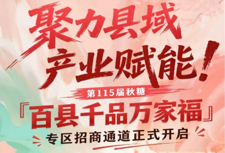 南京秋糖百县千品万家福专区招商启动，助力县域产业赋能